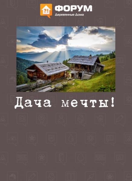 Дача мечты!