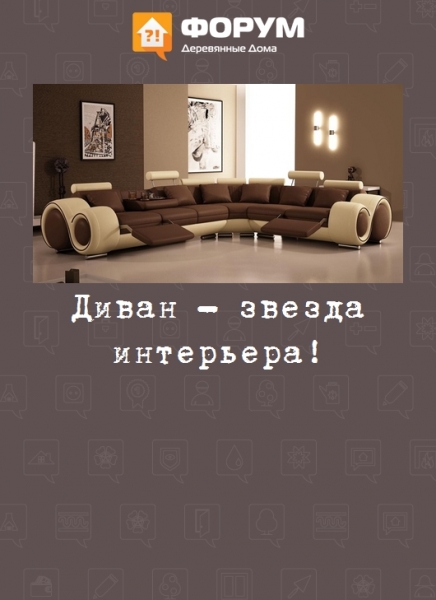 Диван - звезда интерьера!