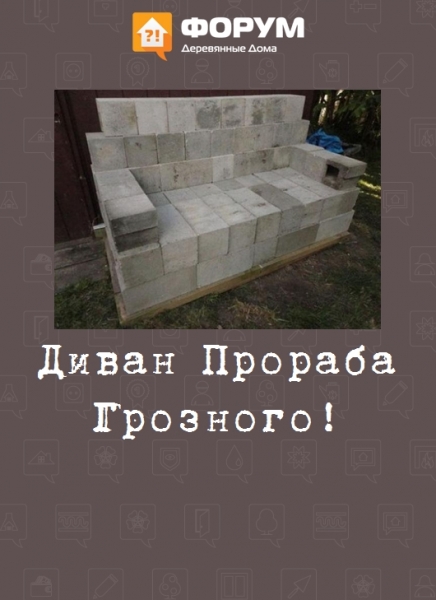 Диван Прораба Грозного!