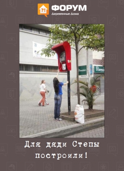 Для дяди Степы построили!
