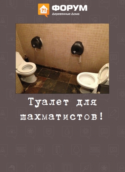 Туалет для шахматистов!