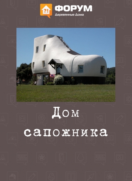 Дом сапожника
