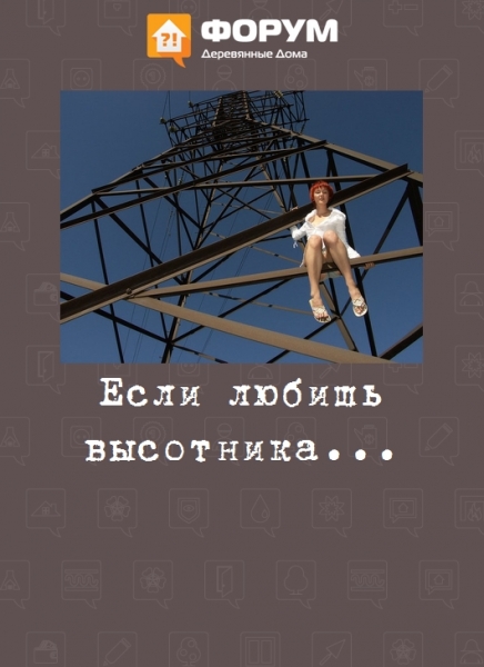 Если любишь высотника...