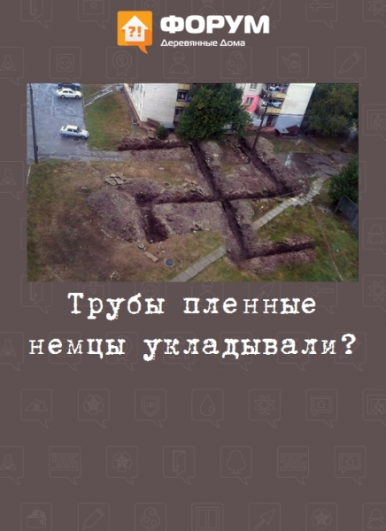 Трубы пленные немцы укладывали?