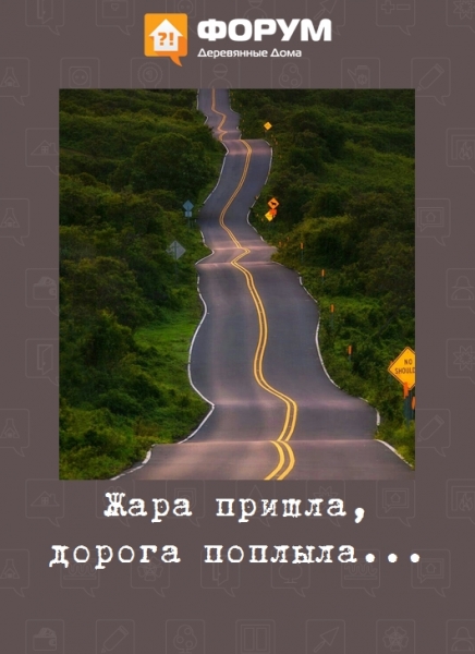 Жара пришла, дорога поплыла...