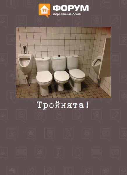 Тройнята!