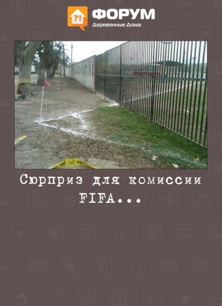 Сюрприз для комиссии FIFA...