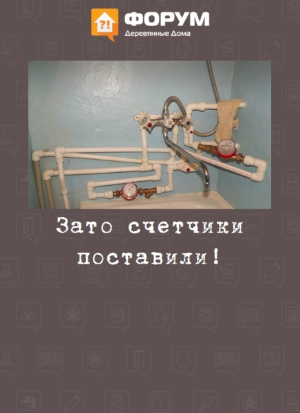 Зато счетчики поставили!