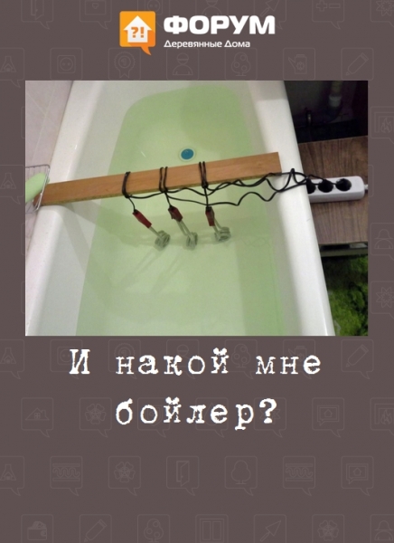 И накой мне бойлер?
