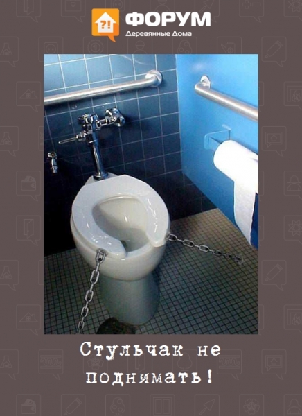 Стульчак не поднимать!