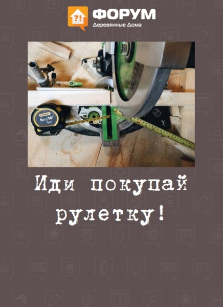 Иди покупай рулетку!