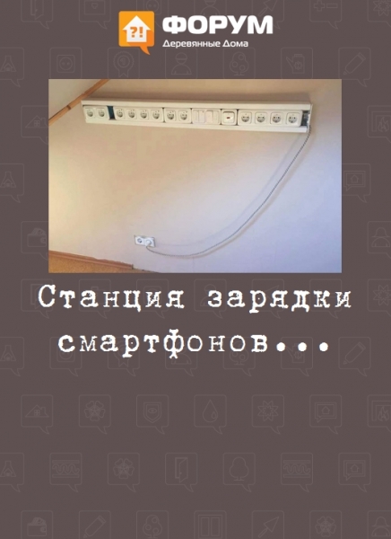 Станция зарядки смартфонов...