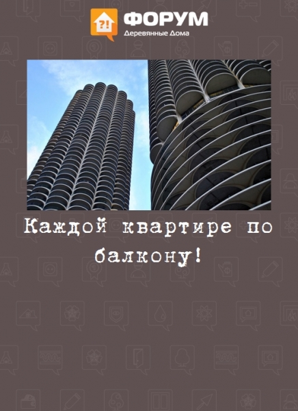Каждой квартире по балкону!