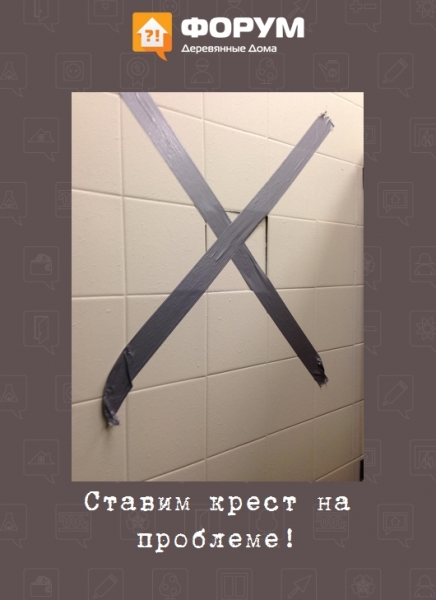 Ставим крест на проблеме!
