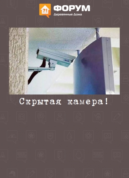 Скрытая камера!