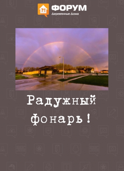Радужный фонарь!