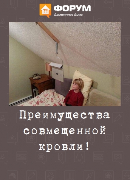Преимущества совмещенной кровли!
