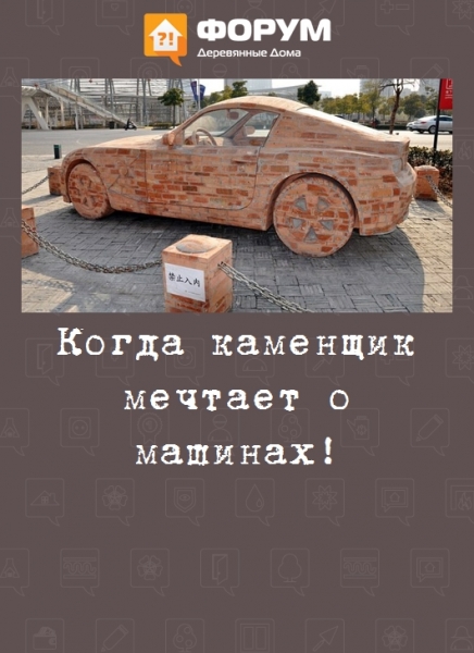 Когда каменщик мечтает о машинах!