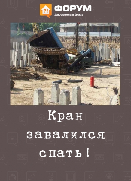 Кран завалился спать!