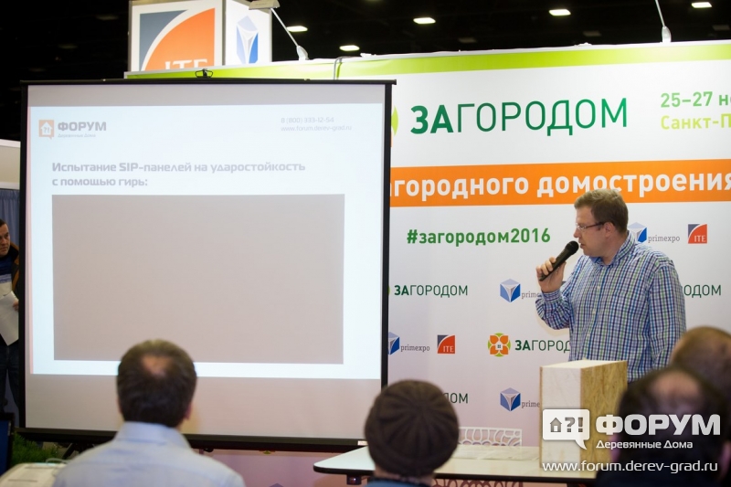 Выступление представителя Форума Деревянные Дома на тему Насколько надежны СИП-панели (6)