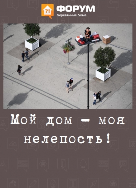 Мой дом - моя нелепость!