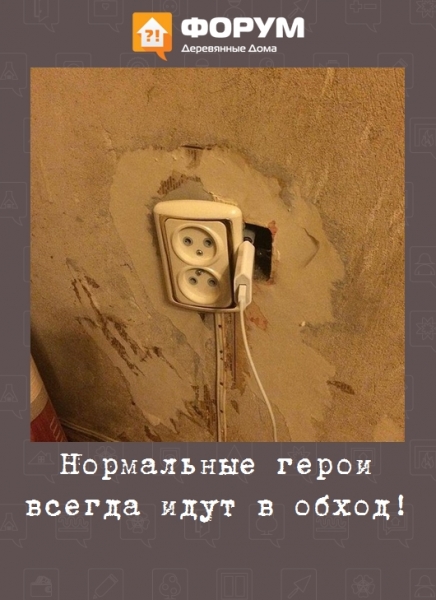 Нормальные герои всегда идут в обход!