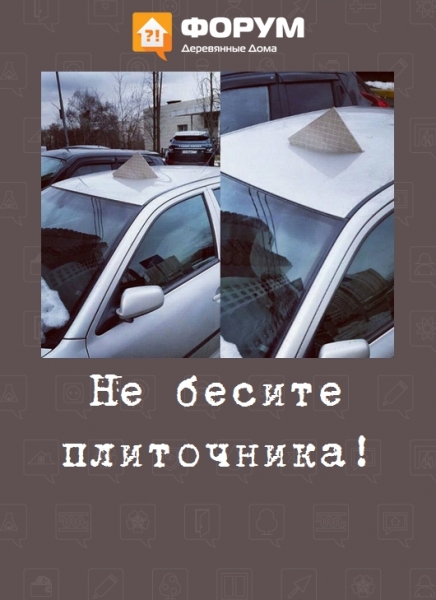 Не бесите плиточника!