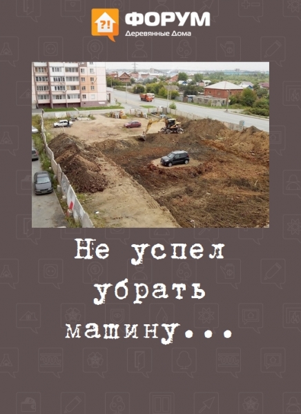 Не успел убрать машину...