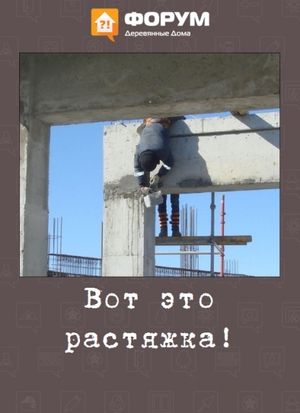 Вот это растяжка!