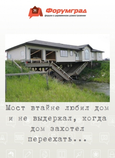 Мост втайне любил дом и не выдержал, когда дом захотел переехать...