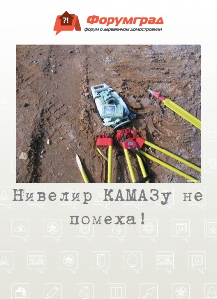 Нивелир КАМАЗу не помеха!