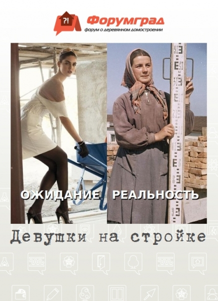 Девушки на стройке