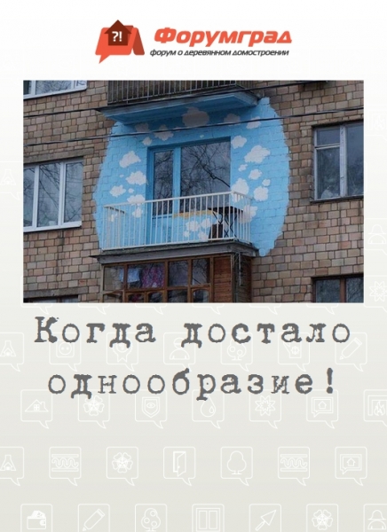 Когда достало однообразие!