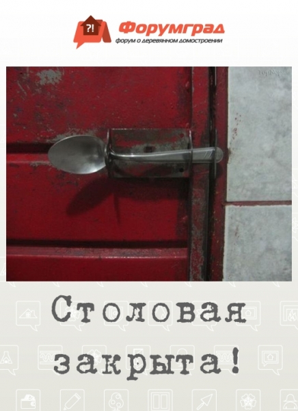 Столовая закрыта!