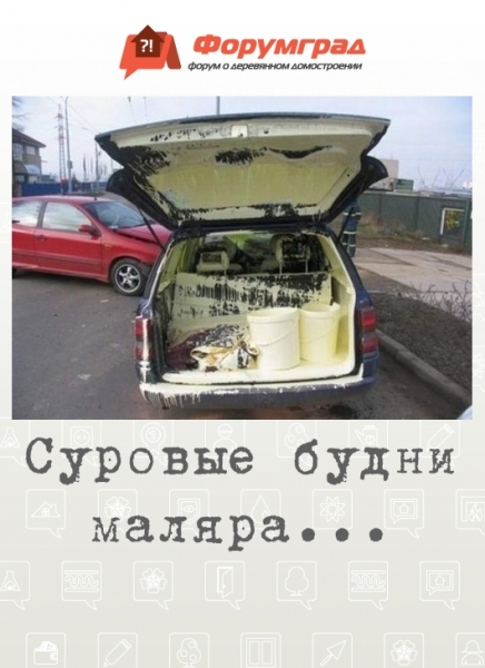 Суровые будни маляра...