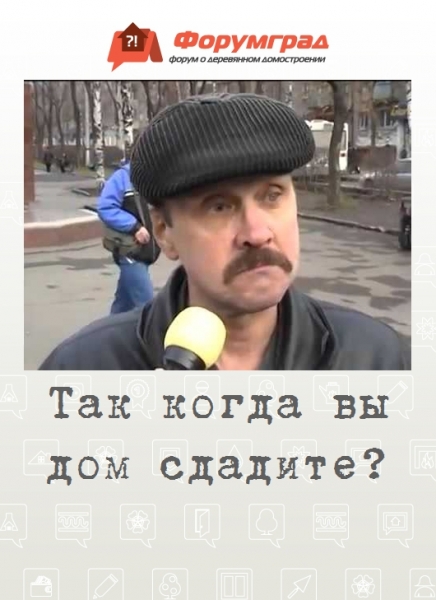 Так когда вы дом сдадите?