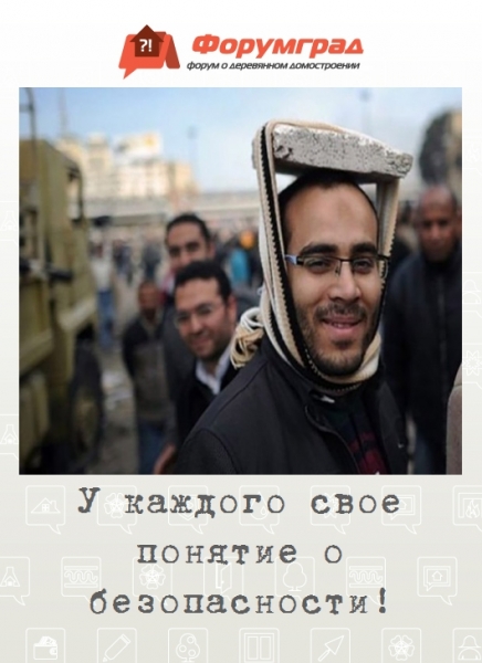 У каждого свое понятие о безопасности!
