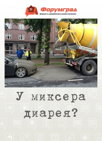 У миксера диарея?