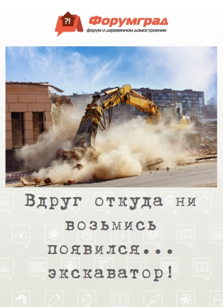 Вдруг откуда ни возьмись появился...  экскаватор!