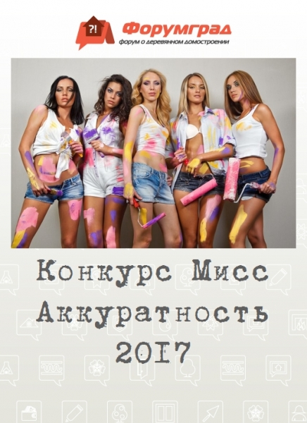 Конкурс Мисс Аккуратность 2017