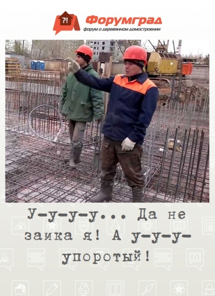 У-у-у-у... Да не заика я! А у-у-у-упоротый!