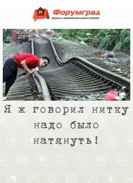 Я ж говорил нитку надо было натянуть!