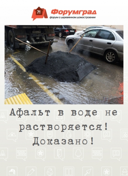 Афальт в воде не растворяется! Доказано!
