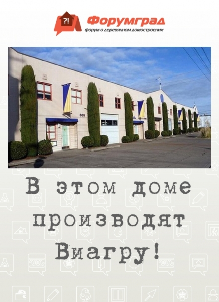 В этом доме производят Виагру!