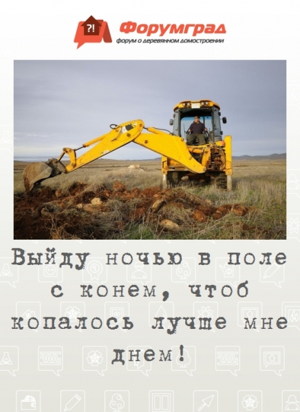 Выйду ночью в поле с конем, чтоб копалось лучше мне днем!