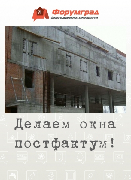 Делаем окна постфактум!