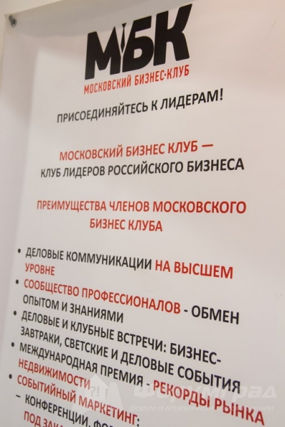 Московский бизнес-клуб (2)