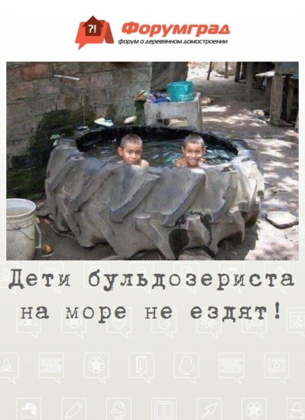 Дети бульдозериста на море не ездят!
