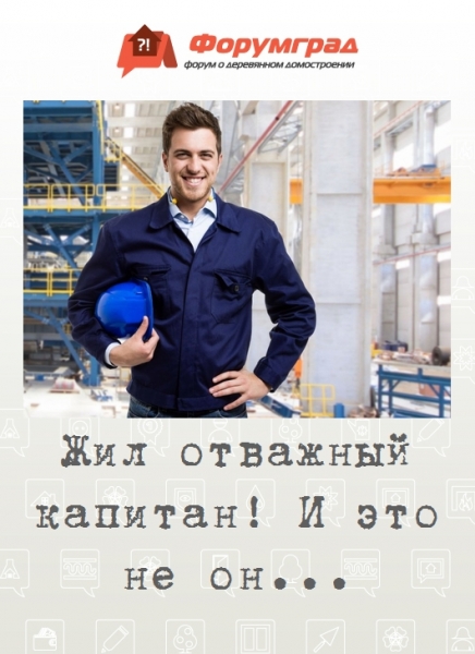Жил отважный капитан! И это не он...