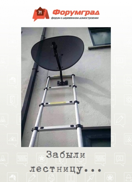 Забыли лестницу...